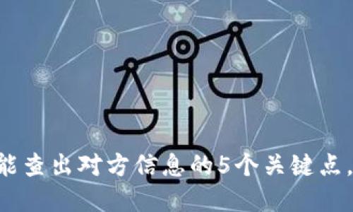 虚拟币地址能查出对方信息的5个关键点,你必须知道!