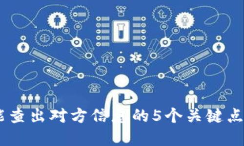 虚拟币地址能查出对方信息的5个关键点,你必须知道!