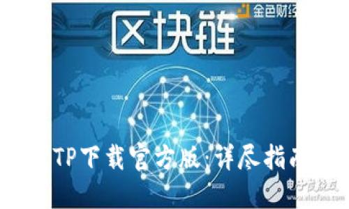 2023年最新TP下载官方版:详尽指南与使用技巧