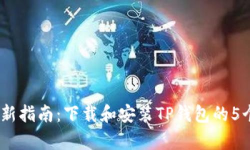 2023年最新指南：下载和安装TP钱包的5个简单步骤