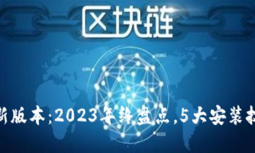 ziaotiTP下载最新版本：2023年终盘点，5大安装技巧助你快速上手