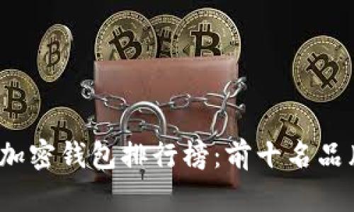 2023年加密钱包排行榜：前十名品牌全解析