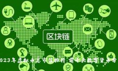 2023年虚拟币总市值排行：