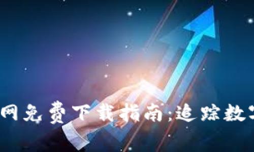 2023年最新TP钱包官网免费下载指南：追踪数字资产安全的最佳选择