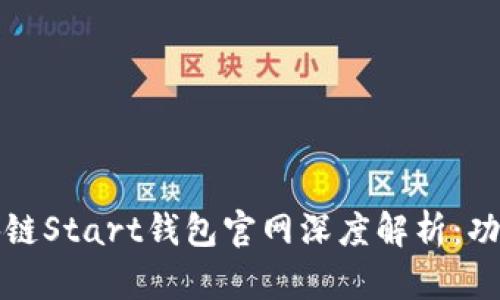 2023年最强区块链Start钱包官网深度解析：功能、特点与安全性
