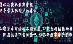   2023年最新TP钱包客户端下