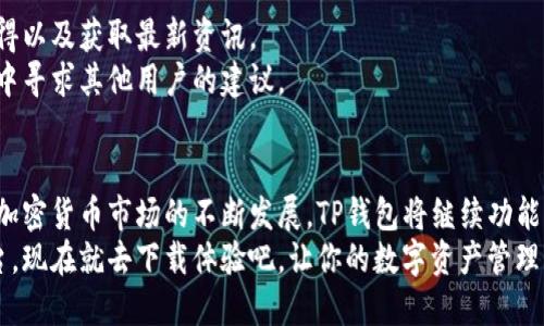  2023年最新TP钱包客户端下载指南：安卓版完全攻略 / 

 guanjianci TP钱包, 安卓版, 下载, 钱包安全 /guanjianci 

什么是TP钱包？
TP钱包是一款日益流行的数字资产管理工具，依托于区块链技术，提供便捷、安全的虚拟资产存储、交易和管理功能。它支持多种数字币种，能够满足不同用户的需求。尤其是在近期，越来越多用户对加密货币的关注提升，使得TP钱包的使用需求日益增加。

为什么选择TP钱包？
选择TP钱包的原因有很多。首先，它提供了一个用户友好的界面，方便用户快速上手，尤其对于新手用户而言，能够很快理解如何进行数字资产的管理。其次，TP钱包的安全性非常高，它采用了多重加密技术，确保用户的信息和资产安全。
此外，TP钱包还具有较好的兼容性，能够支持多种主流的区块链网络，用户可以轻松进行不同资产之间的转换，这对于频繁交易的用户尤为重要。

TP钱包安卓版下载步骤
下载安装TP钱包安卓版本相对简单，但用户仍需注意一些事项。首先，确保手机能连接到有效的网络环境，推荐在Wi-Fi下进行下载以节省流量。
1. 打开手机的应用市场，比如Google Play或华为应用市场等，搜索“TP钱包”。
2. 找到官方版本后，点击下载并安装。要注意，不要从不明渠道下载，以免下载到假冒软件，导致资产损失。
3. 安装完成后，依据提示完成注册和登录过程。记得设置一个强密码，并保管好助记词，这对于以后恢复钱包是非常重要的。

TP钱包的功能介绍
TP钱包不仅仅是一个存储数字货币的工具，它还有多种功能，让用户可以更加便捷地管理数字资产。
1. 资产管理：TP钱包可以非常直观地显示用户的资产状况，包括持有币种、数量、实时价格等信息。
2. 交易功能：用户可以方便地进行买卖交易，TP钱包支持多种支付方式，用户可直接用法币购买数字资产。
3. 多链支持：TP钱包支持多种区块链网络，用户可以在一个平台上管理不同种类的数字资产，特别对于那些同时持有多种数字货币的用户。
4. 安全保障：TP钱包为用户提供私钥存储功能，确保用户的资产安全。同时，它也提供了转账确认机制，可以有效防止诈骗行为。

TP钱包的安全性分析
在数字资产日益成为投资热点的今天，安全问题显得尤为重要。TP钱包在安全性上采取了多重措施。
首先，TP钱包将私钥存储在用户的设备中，而非服务器，这样可以避免黑客攻击造成的资产损失。另外，TP钱包通过多签名技术增加转账的安全性，用户在授权转账时需要多个设备的确认，这大大增强了安全系数。
同时，TP钱包自身也具有防钓鱼功能，对于可疑的交易会发出警报，提醒用户注意，避免上当受骗。

如何安全使用TP钱包？
虽然TP钱包有多种安全措施，但用户在使用时也要保持警惕。建议用户遵循以下几点：
1. 定期更新应用程序，确保使用最新版本，享受最新的安全功能。
2. 不要随便点击陌生链接，特别是在社交媒体上获得的信息，许多钓鱼网站会伪装成官方链接。
3. 定期备份助记词和私钥，并保存在一个安全的地方，不要与他人分享。助记词是恢复钱包的重要信息，丢失后将导致资产无法找回。

TP钱包社区与支持
作为一款热门的数字资产管理工具，TP钱包也拥有一个活跃的用户社区。在这里，用户可以互相交流，分享使用心得以及获取最新资讯。
同时，TP钱包官方也提供了相应的用户支持服务，用户如有疑问或问题，可以通过官方网站获取帮助，或者在社区中寻求其他用户的建议。

总结与未来展望
TP钱包作为一款综合性的数字钱包，其便捷的功能和良好的安全性能，使其在众多钱包中脱颖而出。在未来，随着加密货币市场的不断发展，TP钱包将继续功能，提高安全性，力求为用户提供更好的服务。无论是对于新手还是有经验的用户，TP钱包都是一个值得信赖的选择。
无论你是一名数字资产投资者，还是对区块链技术感兴趣的用户，TP钱包都能为你提供一个安全、便捷的管理平台。现在就去下载体验吧，让你的数字资产管理变得更加轻松！
