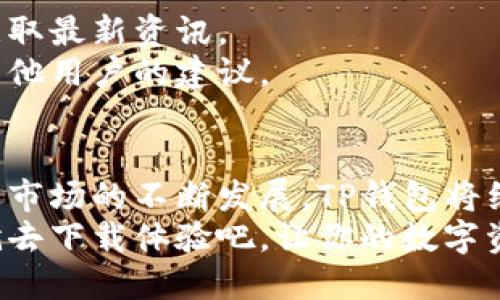   2023年最新TP钱包客户端下载指南：安卓版完全攻略 / 

 guanjianci TP钱包, 安卓版, 下载, 钱包安全 /guanjianci 

什么是TP钱包？
TP钱包是一款日益流行的数字资产管理工具，依托于区块链技术，提供便捷、安全的虚拟资产存储、交易和管理功能。它支持多种数字币种，能够满足不同用户的需求。尤其是在近期，越来越多用户对加密货币的关注提升，使得TP钱包的使用需求日益增加。

为什么选择TP钱包？
选择TP钱包的原因有很多。首先，它提供了一个用户友好的界面，方便用户快速上手，尤其对于新手用户而言，能够很快理解如何进行数字资产的管理。其次，TP钱包的安全性非常高，它采用了多重加密技术，确保用户的信息和资产安全。
此外，TP钱包还具有较好的兼容性，能够支持多种主流的区块链网络，用户可以轻松进行不同资产之间的转换，这对于频繁交易的用户尤为重要。

TP钱包安卓版下载步骤
下载安装TP钱包安卓版本相对简单，但用户仍需注意一些事项。首先，确保手机能连接到有效的网络环境，推荐在Wi-Fi下进行下载以节省流量。
1. 打开手机的应用市场，比如Google Play或华为应用市场等，搜索“TP钱包”。
2. 找到官方版本后，点击下载并安装。要注意，不要从不明渠道下载，以免下载到假冒软件，导致资产损失。
3. 安装完成后，依据提示完成注册和登录过程。记得设置一个强密码，并保管好助记词，这对于以后恢复钱包是非常重要的。

TP钱包的功能介绍
TP钱包不仅仅是一个存储数字货币的工具，它还有多种功能，让用户可以更加便捷地管理数字资产。
1. 资产管理：TP钱包可以非常直观地显示用户的资产状况，包括持有币种、数量、实时价格等信息。
2. 交易功能：用户可以方便地进行买卖交易，TP钱包支持多种支付方式，用户可直接用法币购买数字资产。
3. 多链支持：TP钱包支持多种区块链网络，用户可以在一个平台上管理不同种类的数字资产，特别对于那些同时持有多种数字货币的用户。
4. 安全保障：TP钱包为用户提供私钥存储功能，确保用户的资产安全。同时，它也提供了转账确认机制，可以有效防止诈骗行为。

TP钱包的安全性分析
在数字资产日益成为投资热点的今天，安全问题显得尤为重要。TP钱包在安全性上采取了多重措施。
首先，TP钱包将私钥存储在用户的设备中，而非服务器，这样可以避免黑客攻击造成的资产损失。另外，TP钱包通过多签名技术增加转账的安全性，用户在授权转账时需要多个设备的确认，这大大增强了安全系数。
同时，TP钱包自身也具有防钓鱼功能，对于可疑的交易会发出警报，提醒用户注意，避免上当受骗。

如何安全使用TP钱包？
虽然TP钱包有多种安全措施，但用户在使用时也要保持警惕。建议用户遵循以下几点：
1. 定期更新应用程序，确保使用最新版本，享受最新的安全功能。
2. 不要随便点击陌生链接，特别是在社交媒体上获得的信息，许多钓鱼网站会伪装成官方链接。
3. 定期备份助记词和私钥，并保存在一个安全的地方，不要与他人分享。助记词是恢复钱包的重要信息，丢失后将导致资产无法找回。

TP钱包社区与支持
作为一款热门的数字资产管理工具，TP钱包也拥有一个活跃的用户社区。在这里，用户可以互相交流，分享使用心得以及获取最新资讯。
同时，TP钱包官方也提供了相应的用户支持服务，用户如有疑问或问题，可以通过官方网站获取帮助，或者在社区中寻求其他用户的建议。

总结与未来展望
TP钱包作为一款综合性的数字钱包，其便捷的功能和良好的安全性能，使其在众多钱包中脱颖而出。在未来，随着加密货币市场的不断发展，TP钱包将继续功能，提高安全性，力求为用户提供更好的服务。无论是对于新手还是有经验的用户，TP钱包都是一个值得信赖的选择。
无论你是一名数字资产投资者，还是对区块链技术感兴趣的用户，TP钱包都能为你提供一个安全、便捷的管理平台。现在就去下载体验吧，让你的数字资产管理变得更加轻松！