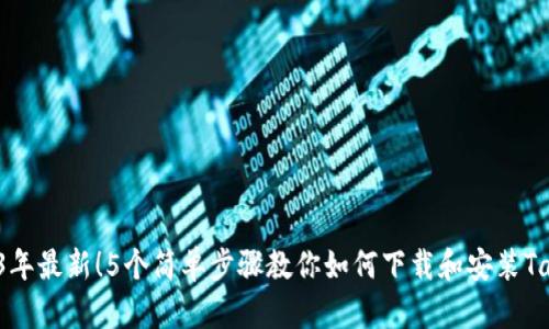 2023年最新！5个简单步骤教你如何下载和安装TapTap