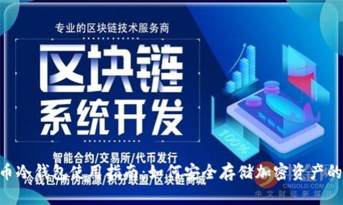 2023年虚拟币冷钱包使用指南：如何安全存储加密资产的5个关键步骤
