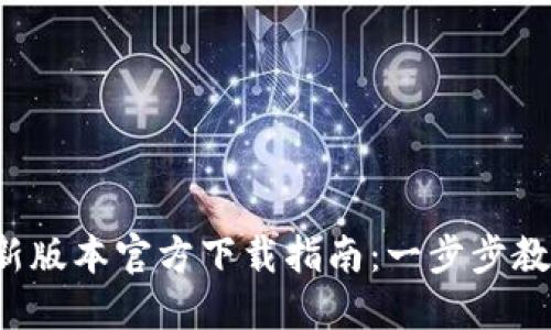 2023年TP钱包最新版本官方下载指南：一步步教你安全下载与使用