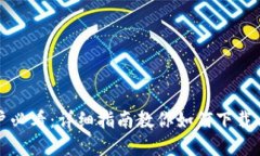 苹果手机用户必看：详细