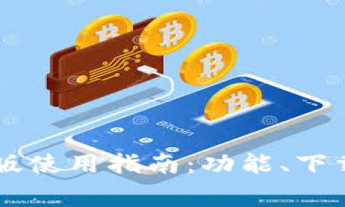 2023年最全TP钱包苹果版使用指南：功能、下载、常见问题及安全性分析
