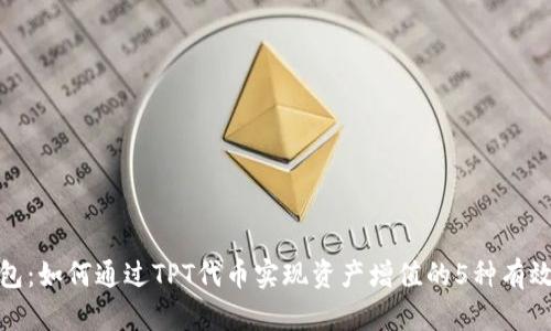 TP钱包：如何通过TPT代币实现资产增值的5种有效策略