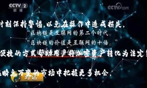   如何通过TP钱包将币提取为人民币：6个简单步骤 / 

 guanjianci TP钱包, 提币, 人民币, 数字货币 /guanjianci 

引言
在数字货币迅速发展的今天，很多人开始关注如何将自己的加密资产转化为法定货币，尤其是在中国，人民币作为主要法定货币，因此如何通过TP钱包将币提取为人民币成为了许多投资者的关注点。尽管看似复杂，但实际上有一些简单有效的步骤可以帮助大家顺利完成这一过程。

步骤一：了解TP钱包及其功能
TP钱包是一款功能强大的数字钱包，支持多种主流数字货币的存储、管理和交易。TP钱包不仅可以用于存储你的加密资产，还能进行交易，帮助用户在各大交易平台上买入、卖出数字货币。了解这些基本功能后，你可以更加熟悉如何在TP钱包中进行资产管理，尤其是如何将其转化为人民币。

步骤二：注册并设置TP钱包账户
首先，如果你还没有TP钱包的账户，需要下载TP钱包应用并进行注册。在注册时，请确保使用一个安全且易于记忆的密码，并且不要泄露你的助记词。如果你已经有了账户，可以直接登录。在注册的过程中，请注意选择适合你所在地区的语言和货币设置，这样在后续的操作中会更加方便。

步骤三：将数字货币转入TP钱包
如果你的币不在TP钱包中，需要将其转入。打开你的TP钱包，找到“接收”功能，这个功能会生成一个钱包地址。接下来，在你其他钱包或交易所，将你的数字货币发送到这个地址，确认交易后，你的币就会在TP钱包中显示出来。值得注意的是，转账时需要支付网络手续费，建议选择低手续费的时间段进行转账。

步骤四：将币兑换为人民币
在TP钱包中，你可以选择通过交易平台将你的数字货币兑换为人民币。选择一个支持你所持有的币种的交易平台，例如币安、火币等，通常这些平台都支持法币交易。在TP钱包中找到“交易”选项，选择将你的币出售，并确认交易金额、价格等信息。在选择法币（人民币）作为交易的结算货币后，完成交易即按当前市场价格将你的数字货币兑换为人民币。

步骤五：提取人民币到银行账户
当你在交易平台中成功将数字货币兑换为人民币后，接下来你需要将人民币提取到你的银行账户。不同平台的操作流程可能会略有不同，一般来说，你需要在交易平台找到“提现”选项，选择人民币提现，输入你的银行账户信息，确认提现金额后提交申请。提现申请被审核通过后，就会将人民币划入你所提供的银行账户。请注意提现时的手续费与到账时间，不同平台的政策可能有所变化。

步骤六：关注市场动态与风险
在提取人民币的过程中，始终关注市场动态是非常重要的。数字货币市场波动性大，交易时间也可能影响价格。因此，建议在提币前做好市场调研，制定合理的交易策略，并时刻保持警惕，以免在操作中造成损失。

总结
将TP钱包中的数字货币提取为人民币并不是一件困难的事情，只需按部就班，遵循上述步骤，便能够顺利完成。随着数字货币的进一步普及和发展，我们相信将来会有更多便捷的方式帮助用户将加密资产转化为法定货币。在这一过程中，确保信息安全与合法合规是我们每个投资者必须时刻牢记的责任。

在完成以上步骤后，用户不仅能够将TP钱包中的币提取为人民币，还能更深入地了解如何有效管理自己的数字资产。因此，建议大家不断学习，加深对数字经济的理解，以在瞬息万变的市场中把握更多机会。