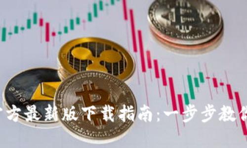2023年TP钱包官方最新版下载指南：一步步教你安全获取与设置