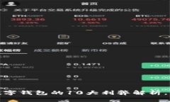 2023年开通数字钱包的10大