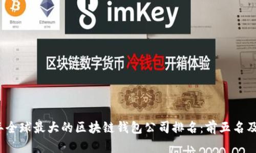 2023年全球最大的区块链钱包公司排名：前五名及其特点