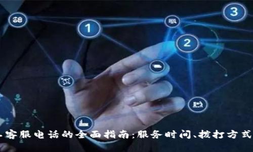 了解TP人工客服电话的全面指南：服务时间、拨打方式及使用技巧