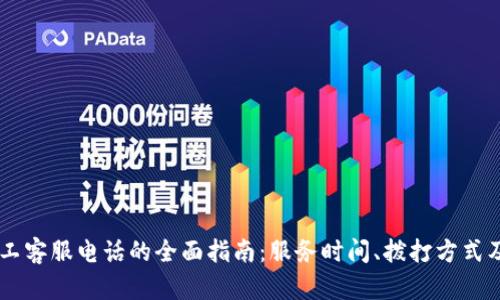 了解TP人工客服电话的全面指南：服务时间、拨打方式及使用技巧