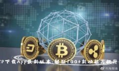 2023年TP下载App最新版本：