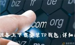 如何在iOS设备上下载安装