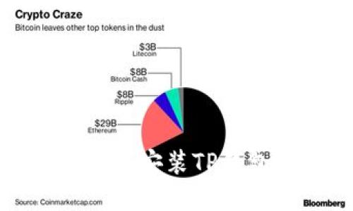如何在iOS设备上下载安装TP钱包:详细指南与步骤