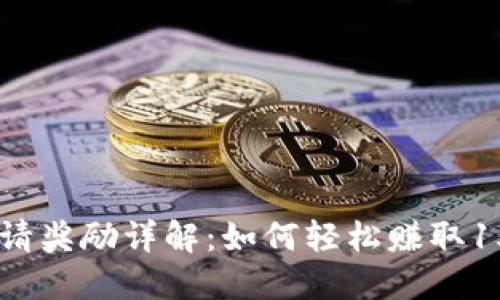 2023年TP钱包邀请奖励详解：如何轻松赚取1500元以上的奖励