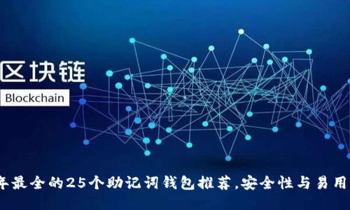 2023年最全的25个助记词钱包推荐，安全性与易用性兼备