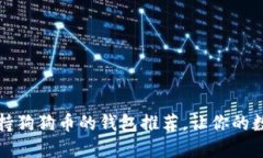 2023年8大支持狗狗币的钱包