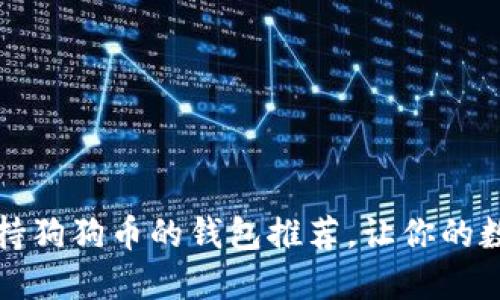 2023年8大支持狗狗币的钱包推荐,让你的数字资产更安全