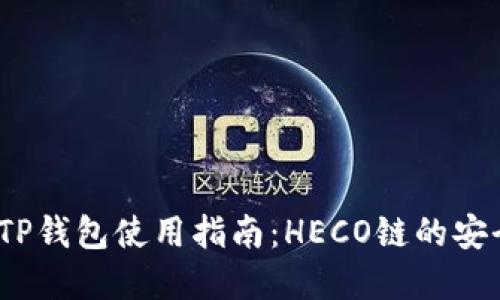 2023年最全TP钱包使用指南：HECO链的安全与便捷投资