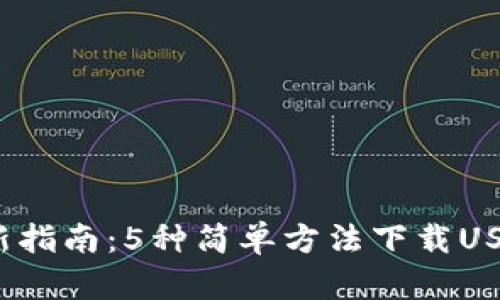 2023年最新指南：5种简单方法下载USDT（泰达币）
