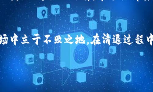   2023年TP钱包清退指南：如何安全无忧地退出和处理数字资产 / 

 guanjianci TP钱包, 数字资产, 加密货币, 钱包清退 /guanjianci 

背景介绍
TP钱包，这个广受欢迎的数字资产管理工具，为许多用户提供了安全便捷的加密货币存储和交易服务。随着加密市场的迅猛发展，各种钱包层出不穷，用户们逐渐意识到在这些平台中管理资产的重要性。然而，随着市场的波动和政策的变化，有时用户可能会考虑清退自己的TP钱包。本文将详细介绍TP钱包的清退流程，以及用户在清退过程中应注意的细节。

准备阶段：评估您的资产状况
在决定清退之前，首先需要对自己在TP钱包中的资产状况进行全面评估。这包括查看您持有的不同加密货币的种类、数量及其当前市场价值。建议您使用一些专业的加密货币追踪工具，实时监控资产的变化。此外，了解您所持有加密货币的价格波动将帮助您制定一个合理的清退时机。

安全退出的步骤
清退TP钱包的过程虽然不复杂，但用户仍需谨慎操作。以下是一些关键步骤：

h41. 备份钱包信息/h4
无论您决定保留还是清退，备份钱包的私钥和恢复助记词都是至关重要的步骤。确保这些信息保存在安全的地方，以防在操作过程中发生意外。

h42. 转移资金/h4
一旦决定清退，应立即将钱包中的资金转移到您选择的其他平台或直接提币到您的银行账户。在转移时，建议分批次转移，减少因网络拥堵或其他不可预测因素带来的损失。此外，务必选择信誉好的交易所进行切换，以确保资金安全。

h43. 确认转账/h4
转账完成后，建议再三确认自己的资产是否已经安全到达目标地址。通过区块链浏览器检查交易状态，确认所有交易均已成功记录。这一步骤虽然繁琐，却至关重要，因为任何疏忽都可能导致资金的永久损失。

h44. 删除APP和清除数据/h4
资产转移后，可以安全地删除TP钱包的应用程序。在删除前，确保钱中的所有数据已经备份并被安全存储。记得在手机设置中清除缓存和数据，以防止敏感信息的泄露。

风险提示：保持警惕
在整个清退流程中，保持警惕是非常关键的。现在市场上存在一些不法分子企图通过各种管道来欺骗用户转移资金，特别是在进行转账或交易时。随时核对交易是否在正规平台进行，防止自己落入诈骗陷阱。同时，务必注意保护自己的个人信息，尤其是在社交媒体或其他渠道的互动中，尽可能避免公开透露钱包的相关信息。

市场现状影响清退决策
清退的决定往往受到市场状况的影响。在某些情况下，用户可能因为市场变化而面临损失，而在其他情况下，持有数字资产的用户可能会因价格上涨而觉得清退不再是一个好的选择。市场行情瞬息万变，密切关注相关动态可帮助用户做出更加明智的决策。

总结和建议
无论是在TP钱包清退，还是其他数字资产的管理，保持对市场和技术的理解都是用户保护自己资产的良策。继续学习、定期审视投资组合，能让您在波动的加密市场中立于不败之地。在清退过程中，记得保持冷静，避免冲动，确保每一步都是经过深思熟虑的选择。

希望通过本文，您能够对TP钱包的清退流程有更深入的了解。清退的过程虽然复杂，但只要按照正确的步骤谨慎进行，资产的安全性是有保障的。