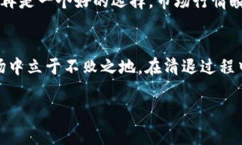   2023年TP钱包清退指南：如何安全无忧地退出和处理数字资产 / 

 guanjianci TP钱包, 数字资产, 加密货币, 钱包清退 /guanjianci 

背景介绍
TP钱包，这个广受欢迎的数字资产管理工具，为许多用户提供了安全便捷的加密货币存储和交易服务。随着加密市场的迅猛发展，各种钱包层出不穷，用户们逐渐意识到在这些平台中管理资产的重要性。然而，随着市场的波动和政策的变化，有时用户可能会考虑清退自己的TP钱包。本文将详细介绍TP钱包的清退流程，以及用户在清退过程中应注意的细节。

准备阶段：评估您的资产状况
在决定清退之前，首先需要对自己在TP钱包中的资产状况进行全面评估。这包括查看您持有的不同加密货币的种类、数量及其当前市场价值。建议您使用一些专业的加密货币追踪工具，实时监控资产的变化。此外，了解您所持有加密货币的价格波动将帮助您制定一个合理的清退时机。

安全退出的步骤
清退TP钱包的过程虽然不复杂，但用户仍需谨慎操作。以下是一些关键步骤：

h41. 备份钱包信息/h4
无论您决定保留还是清退，备份钱包的私钥和恢复助记词都是至关重要的步骤。确保这些信息保存在安全的地方，以防在操作过程中发生意外。

h42. 转移资金/h4
一旦决定清退，应立即将钱包中的资金转移到您选择的其他平台或直接提币到您的银行账户。在转移时，建议分批次转移，减少因网络拥堵或其他不可预测因素带来的损失。此外，务必选择信誉好的交易所进行切换，以确保资金安全。

h43. 确认转账/h4
转账完成后，建议再三确认自己的资产是否已经安全到达目标地址。通过区块链浏览器检查交易状态，确认所有交易均已成功记录。这一步骤虽然繁琐，却至关重要，因为任何疏忽都可能导致资金的永久损失。

h44. 删除APP和清除数据/h4
资产转移后，可以安全地删除TP钱包的应用程序。在删除前，确保钱中的所有数据已经备份并被安全存储。记得在手机设置中清除缓存和数据，以防止敏感信息的泄露。

风险提示：保持警惕
在整个清退流程中，保持警惕是非常关键的。现在市场上存在一些不法分子企图通过各种管道来欺骗用户转移资金，特别是在进行转账或交易时。随时核对交易是否在正规平台进行，防止自己落入诈骗陷阱。同时，务必注意保护自己的个人信息，尤其是在社交媒体或其他渠道的互动中，尽可能避免公开透露钱包的相关信息。

市场现状影响清退决策
清退的决定往往受到市场状况的影响。在某些情况下，用户可能因为市场变化而面临损失，而在其他情况下，持有数字资产的用户可能会因价格上涨而觉得清退不再是一个好的选择。市场行情瞬息万变，密切关注相关动态可帮助用户做出更加明智的决策。

总结和建议
无论是在TP钱包清退，还是其他数字资产的管理，保持对市场和技术的理解都是用户保护自己资产的良策。继续学习、定期审视投资组合，能让您在波动的加密市场中立于不败之地。在清退过程中，记得保持冷静，避免冲动，确保每一步都是经过深思熟虑的选择。

希望通过本文，您能够对TP钱包的清退流程有更深入的了解。清退的过程虽然复杂，但只要按照正确的步骤谨慎进行，资产的安全性是有保障的。