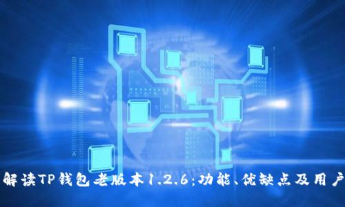 深入解读TP钱包老版本1.2.6：功能、优缺点及用户反馈