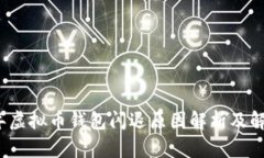 2023年虚拟币钱包闪退原因