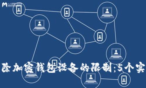 如何解除加密钱包设备的限制:5个实用步骤
