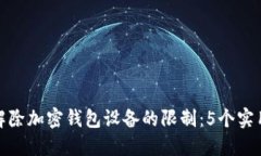 如何解除加密钱包设备的