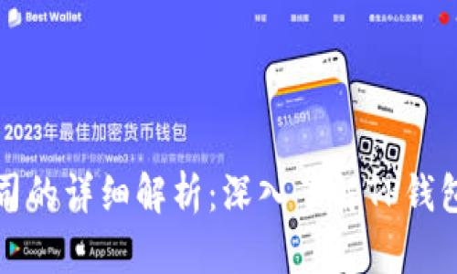 TP钱包属于哪个公司的详细解析：深入了解TP钱包的背景和业务模式