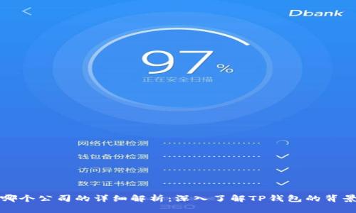TP钱包属于哪个公司的详细解析：深入了解TP钱包的背景和业务模式