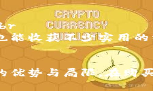    2023年区块链钱包下载指南：5个简单步骤助你轻松开启数字资产之旅  / 

 guanjianci  区块链钱包, 下载钱包, 数字资产, 加密货币  /guanjianci 

引言
近年来，随着比特币和其他加密货币的流行，区块链钱包作为存储和管理数字资产的工具，变得日益重要。很多用户可能会感到困惑，如何选择适合自己的钱包并下载使用。本文将为您提供一个详细的指南，帮助您轻松下载区块链钱包，不论是初学者还是有经验的用户，都能找到合适的方法。

了解区块链钱包的类型
在下载钱包之前，首先需要了解区块链钱包的不同类型。一般来说，区块链钱包分为热钱包和冷钱包两大类。热钱包是指可以随时连接互联网的数字钱包，适合频繁交易；而冷钱包则是离线存储的方式，安全性更高，但不太方便用于日常交易。
热钱包通常以软件形式存在，包括桌面钱包、移动钱包和网页钱包。常见的热钱包有Coinbase、Blockchain.info和Exodus等。而冷钱包则往往体现在硬件设备，比如Ledger或Trezor。这种钱包尽管使用不便，但能显著降低被黑客攻击的风险。

选择适合你的区块链钱包
在决定下载哪个钱包之前，您需要考虑几个因素。首先，您要明确您的需求。是进行频繁交易，还是长期持有？每种目的可能适合不同类型的钱包。其次，请确保选择的 Wallet 是支持您所需加密货币的，这一点非常重要，因为并非所有钱包都支持所有的加密资产。br
此外，安全性也是选择钱包时不能忽视的因素。对于热钱包，应关注其安全措施，例如双重身份验证、密码保护等；而冷钱包则需确保硬件设备的来源是正品，防止购买到被篡改或假冒的产品。

下载热钱包的步骤
如果您选择下载热钱包，以下是具体的步骤：br
1. 访问钱包官方网站：始终确保您从官方网站下载，这样可以有效避免恶意软件的侵害。br
2. 选择操作系统：根据您的设备选择合适的版本，主流的热钱包通常支持Windows、macOS、Android和iOS。br
3. 点击下载链接：找到相应的下载按钮，开始下载文件。br
4. 安装软件：下载完成后，打开安装包并按照提示操作进行安装。在安装过程中，请仔细查看相关的权限请求和条款，以确保了解使用条件。br
5. 创建账户或导入钱包：安装完成后，您将需要创建一个新的钱包账户或导入已有的钱包。根据提示，设置强密码并备份密钥或恢复短语，以确保钱包的安全。

下载冷钱包的步骤
冷钱包的下载过程与热钱包稍有不同，以下是步骤：br
1. 选择硬件品牌：在众多硬件钱包品牌中，选择您信赖的，例如Ledger或Trezor。br
2. 访问官方网站：通过官方网站购买设备，确保购买的是正品。br
3. 连接设备：收到设备后，按照说明手册将它连接到计算机。br
4. 下载管理软件：硬件钱包通常需要配合专用管理软件使用，访问官方网站下载并安装该软件。br
5. 初始化设置：打开管理软件，按照指引设置设备，包括设置PIN码和备份恢复短语。这样您就能安全地管理和存储您的数字资产。

钱包安全性的重要性
不论是热钱包还是冷钱包，安全性始终是用户需要关注的重中之重。加密资产上手简单，但一旦出现安全问题，后果可能是不可逆的。使用热钱包时，请确保启用双重身份认证，定期更新密码，并尽量避免在公共网络环境下使用。同时，保持软件的更新，以防止漏洞被利用。br
而对于冷钱包，则需小心保存恢复短语，并确保设备不被他人接触。建议将恢复短语打印或写在纸上，并妥善保存，避免电子设备遭受损坏或丢失带来的风险。

如何管理您的数字资产
下载完成后，您需掌握如何高效管理您的数字资产。首先，熟悉钱包界面及各项功能。无论是发送、接收资金，还是查看交易记录，掌握这些基本操作都非常重要。br
在管理资产的过程中，记得定期检查账户余额和交易记录，确保没有未经授权的操作发生。此外，您也可以通过市场分析工具，了解各种数字资产的市场动向，帮助您作出更明智的投资决策。

常见问题解答
在使用区块链钱包的过程中，用户可能会遇到一些常见问题。比如，一开始的设置不太顺利，或者在发送或接收数字资产时出现了错误。br
如果遇到问题，可以查阅钱包的帮助文档或访客支持服务，通常都有详细的指引以帮助用户解决常见问题。此外，参与相关论坛或社群也能收获不少实用的经验和建议。

总结
下载并使用区块链钱包，实际上是一个简单的过程，但在选择和使用的过程中需注意许多细节。无论是热钱包还是冷钱包，都有其独特的优势与局限。在购买和使用时，始终保持警惕，确保您的数字资产安全。希望本文提供的指南能够帮助您顺利踏入区块链世界，管理您的数字资产！