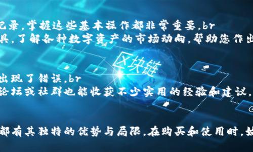    2023年区块链钱包下载指南：5个简单步骤助你轻松开启数字资产之旅  / 

 guanjianci  区块链钱包, 下载钱包, 数字资产, 加密货币  /guanjianci 

引言
近年来，随着比特币和其他加密货币的流行，区块链钱包作为存储和管理数字资产的工具，变得日益重要。很多用户可能会感到困惑，如何选择适合自己的钱包并下载使用。本文将为您提供一个详细的指南，帮助您轻松下载区块链钱包，不论是初学者还是有经验的用户，都能找到合适的方法。

了解区块链钱包的类型
在下载钱包之前，首先需要了解区块链钱包的不同类型。一般来说，区块链钱包分为热钱包和冷钱包两大类。热钱包是指可以随时连接互联网的数字钱包，适合频繁交易；而冷钱包则是离线存储的方式，安全性更高，但不太方便用于日常交易。
热钱包通常以软件形式存在，包括桌面钱包、移动钱包和网页钱包。常见的热钱包有Coinbase、Blockchain.info和Exodus等。而冷钱包则往往体现在硬件设备，比如Ledger或Trezor。这种钱包尽管使用不便，但能显著降低被黑客攻击的风险。

选择适合你的区块链钱包
在决定下载哪个钱包之前，您需要考虑几个因素。首先，您要明确您的需求。是进行频繁交易，还是长期持有？每种目的可能适合不同类型的钱包。其次，请确保选择的 Wallet 是支持您所需加密货币的，这一点非常重要，因为并非所有钱包都支持所有的加密资产。br
此外，安全性也是选择钱包时不能忽视的因素。对于热钱包，应关注其安全措施，例如双重身份验证、密码保护等；而冷钱包则需确保硬件设备的来源是正品，防止购买到被篡改或假冒的产品。

下载热钱包的步骤
如果您选择下载热钱包，以下是具体的步骤：br
1. 访问钱包官方网站：始终确保您从官方网站下载，这样可以有效避免恶意软件的侵害。br
2. 选择操作系统：根据您的设备选择合适的版本，主流的热钱包通常支持Windows、macOS、Android和iOS。br
3. 点击下载链接：找到相应的下载按钮，开始下载文件。br
4. 安装软件：下载完成后，打开安装包并按照提示操作进行安装。在安装过程中，请仔细查看相关的权限请求和条款，以确保了解使用条件。br
5. 创建账户或导入钱包：安装完成后，您将需要创建一个新的钱包账户或导入已有的钱包。根据提示，设置强密码并备份密钥或恢复短语，以确保钱包的安全。

下载冷钱包的步骤
冷钱包的下载过程与热钱包稍有不同，以下是步骤：br
1. 选择硬件品牌：在众多硬件钱包品牌中，选择您信赖的，例如Ledger或Trezor。br
2. 访问官方网站：通过官方网站购买设备，确保购买的是正品。br
3. 连接设备：收到设备后，按照说明手册将它连接到计算机。br
4. 下载管理软件：硬件钱包通常需要配合专用管理软件使用，访问官方网站下载并安装该软件。br
5. 初始化设置：打开管理软件，按照指引设置设备，包括设置PIN码和备份恢复短语。这样您就能安全地管理和存储您的数字资产。

钱包安全性的重要性
不论是热钱包还是冷钱包，安全性始终是用户需要关注的重中之重。加密资产上手简单，但一旦出现安全问题，后果可能是不可逆的。使用热钱包时，请确保启用双重身份认证，定期更新密码，并尽量避免在公共网络环境下使用。同时，保持软件的更新，以防止漏洞被利用。br
而对于冷钱包，则需小心保存恢复短语，并确保设备不被他人接触。建议将恢复短语打印或写在纸上，并妥善保存，避免电子设备遭受损坏或丢失带来的风险。

如何管理您的数字资产
下载完成后，您需掌握如何高效管理您的数字资产。首先，熟悉钱包界面及各项功能。无论是发送、接收资金，还是查看交易记录，掌握这些基本操作都非常重要。br
在管理资产的过程中，记得定期检查账户余额和交易记录，确保没有未经授权的操作发生。此外，您也可以通过市场分析工具，了解各种数字资产的市场动向，帮助您作出更明智的投资决策。

常见问题解答
在使用区块链钱包的过程中，用户可能会遇到一些常见问题。比如，一开始的设置不太顺利，或者在发送或接收数字资产时出现了错误。br
如果遇到问题，可以查阅钱包的帮助文档或访客支持服务，通常都有详细的指引以帮助用户解决常见问题。此外，参与相关论坛或社群也能收获不少实用的经验和建议。

总结
下载并使用区块链钱包，实际上是一个简单的过程，但在选择和使用的过程中需注意许多细节。无论是热钱包还是冷钱包，都有其独特的优势与局限。在购买和使用时，始终保持警惕，确保您的数字资产安全。希望本文提供的指南能够帮助您顺利踏入区块链世界，管理您的数字资产！