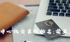 2023年全球去中心化交易所