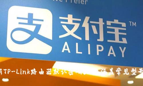 2024年最新TP-Link路由器默认密码大全：涵盖常见型号与更改指南