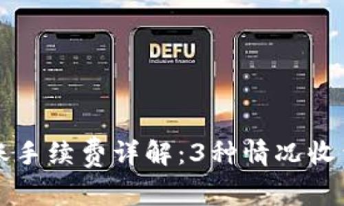 TP钱包转账手续费详解:3种情况收费标准一览