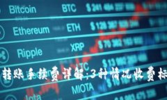 TP钱包转账手续费详解：