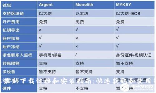 2023年比特派最新下载链接和安装指南：快速获取和使用钱包的5个步骤