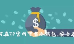 2023年最新：如何在TP官网