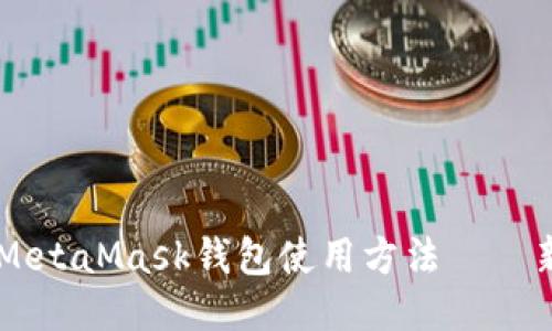 详细指南:2023年MetaMask钱包使用方法 – 新手必备的7个步骤